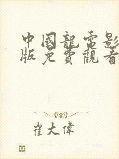 中国龙电影国语版免费观看