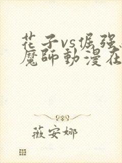 花子vs倔强驱魔师动漫在哪里看