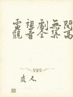 电视剧无间免费观看全集高清