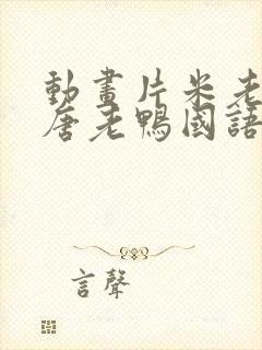 动画片米老鼠和唐老鸭国语版