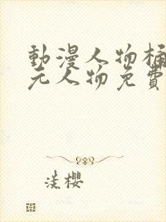 动漫人物桶二次元人物免费观看