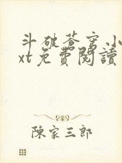 斗破苍穹小说txt免费阅读