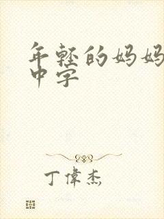 年轻的妈妈韩语中字