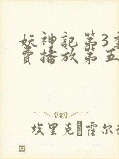 妖神记第3季免费播放第五