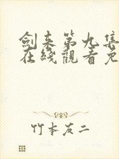 剑来第九集动漫在线观看免费完整版