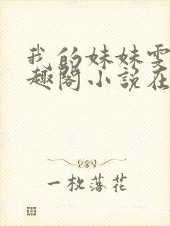 我的妹妹雯雯笔趣阁小说在线阅读封面