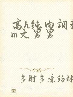 高h纯肉调教sm文男男封面