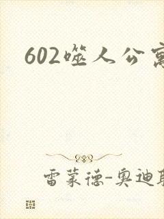 602噬人公寓封面