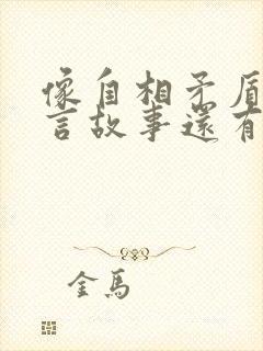 像自相矛盾的寓言故事还有哪些