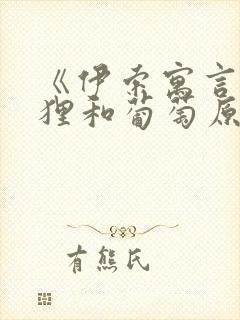 《伊索寓言》狐狸和葡萄原文