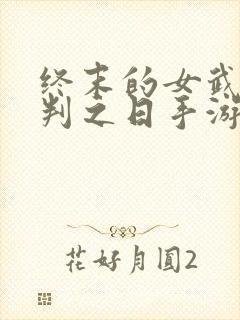 终末的女武神审判之日手游