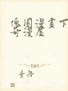 傀园漫画下拉式奇漫屋