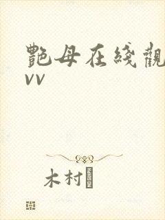 艳母在线观看avv封面