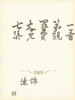 七大罪第一季全集免费观看封面