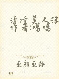 清冷美人很重欲作者:噶噶