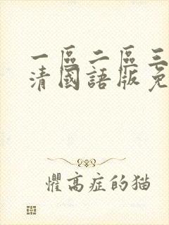 一区二区三区高清国语版免费观看
