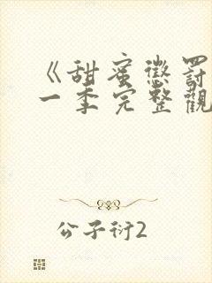 《甜蜜惩罚》第一季完整观看免费高清封面