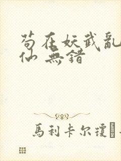 苟在妖武乱世修仙 无错