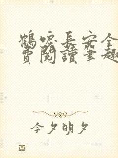 鹤唳长安全文免费阅读笔趣阁