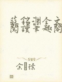 苏铭渊全文免费阅读笔趣阁