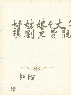 好姑娘4大牛影视剧免费观看全集