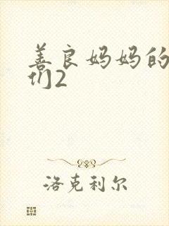 善良妈妈的朋友们2