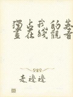 独占我的英雄漫画在线观看