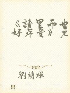 《请里面也请好好疼爱》免费观看漫