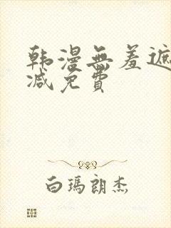 韩漫无羞遮无删减免费