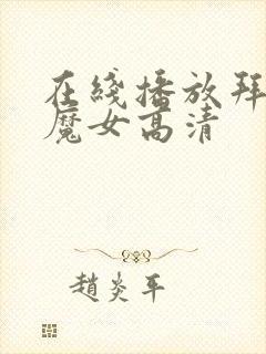 在线播放拜托了魔女高清