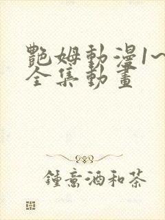 艳姆动漫1~6全集动画