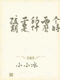 孩子的两个叛逆期是什么时间