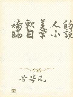 娇软美人的被关瞒日常小说免费阅读封面