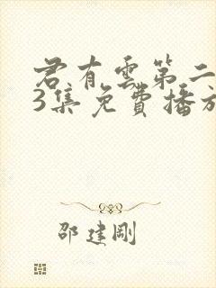 君有云第二季33集免费播放