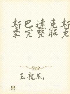 斯巴达克斯第六季完整版免费观看