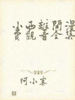 小西离开漫画免费观看全集封面