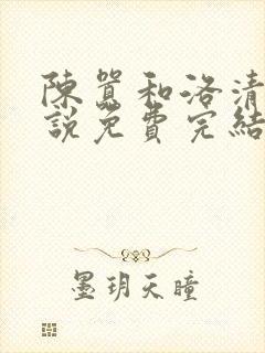 陈嚣和洛清璃小说免费完结笔趣阁封面