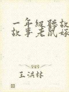 一年级听故事讲故事老鼠嫁女