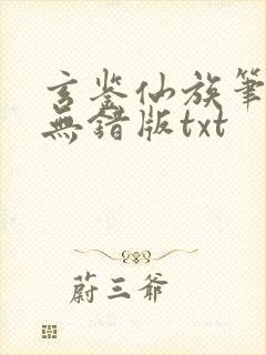 玄鉴仙族笔趣阁无错版txt