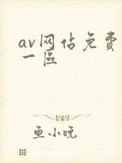 av网站免费看一区