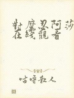 对魔忍阿莎姬3在线观看