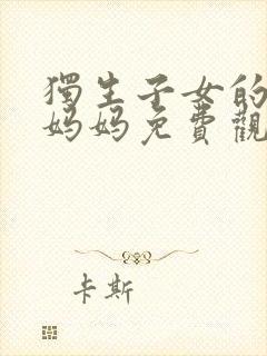 独生子女的婆婆妈妈免费观看全集封面