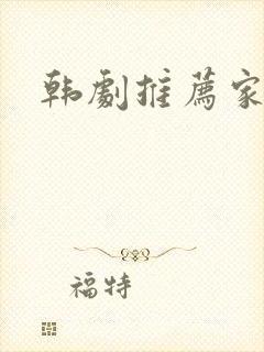 韩剧推荐家庭剧