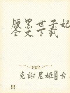 腹黑世子妃日常全文下载