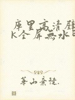 库里高清壁纸4k全屏无水印