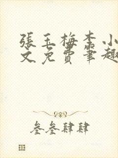 张玉梅李小孟全文免费笔趣阁