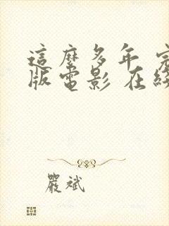 这么多年 完整版电影 在线观看封面