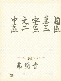 中文字幕日韩一区二区三区熟女