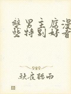 双男主腐漫有哪些特别好看的动漫推荐