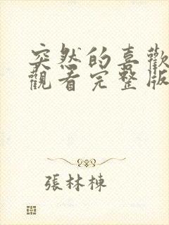 突然的喜欢免费观看完整版12集